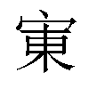 𫳒汉字