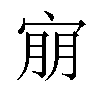 𫳕汉字