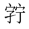 𫳘汉字