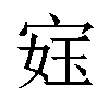 𫳙汉字