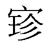 𫳚汉字