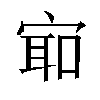 𫳛汉字