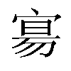 𫳞汉字