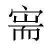 𫳟汉字