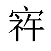 𫳠汉字