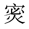 𫳡汉字