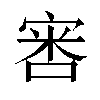 𫳢汉字