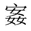 𫳣汉字