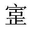 𫳥汉字