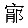 𫳦汉字