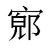 𫳨汉字