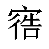 𫳩汉字