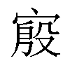 𫳪汉字