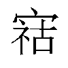 𫳫汉字