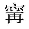 𫳬汉字