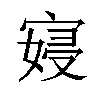 𫳮汉字