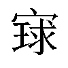 𫳰汉字