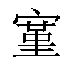 𫳱汉字