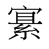 𫳲汉字