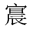 𫳳汉字