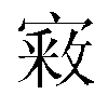 𫳴汉字