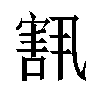 𫳶汉字