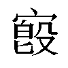 𫳷汉字