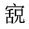 𫳸汉字