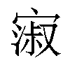 𫳺汉字