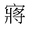 𫳻汉字