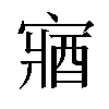 𫳼汉字