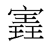 𫳽汉字