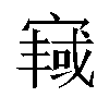 𫳿汉字