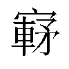 𫴀汉字