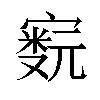 𫴁汉字