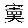 𫴂汉字