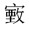 𫴄汉字