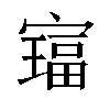 𫴅汉字