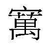 𫴆汉字