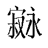 𫴇汉字