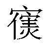 𫴊汉字