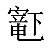 𫴋汉字