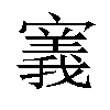 𫴌汉字