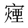 𫴍汉字