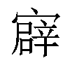 𫴎汉字