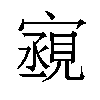 𫴏汉字