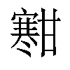 𫴑汉字