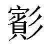 𫴒汉字