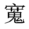 𫴓汉字