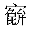 𫴕汉字